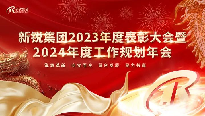 j9九游国际真人集团2023年度表彰大会暨2024年度工作规划年会